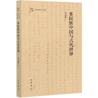 音像多民族中国与古代世界/清华国学研究系列刘迎胜|责编:孟庆媛