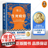 生死疲劳 莫言的书文集全集茅盾文学奖诺贝尔文学奖作品现篇小说集文学书红高粱家族蛙丰乳肥臀鳄鱼莫言电影蛙余华活着繁华金宇澄