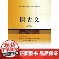 医古文(供中医药类中西医结合等专业用第2版全国普通高等教