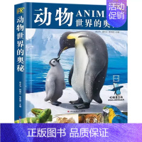 [精装硬壳]动物世界的奥秘 [正版]太空运转的奥秘 儿童宇宙百科全书小学生科普类书籍经典启蒙认知读物星空图鉴三四五六年级