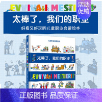 [正版]太棒了我们的职业 8开大开本带孩子探索丰富多彩的职业世界儿童宝宝科普绘本图画书故事书早教家庭教育益智启蒙类书