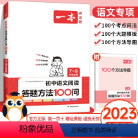 初中语文阅读答题方法100问 初中通用 [正版]2024版初中语文阅读答题方法100问七八九年级中考语文阅读理解答题模板