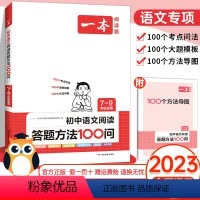 初中语文阅读答题方法100问 初中通用 [正版]2024版初中语文阅读答题方法100问七八九年级中考语文阅读理解答题模板
