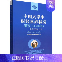 [正版]中国大学生财经素养状况蓝皮书(2022)——家庭环境的作用 中国大学生财经素养教研组 著 经济管理励志类读物书籍