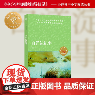 白洋淀纪事 小译林中小学阅读丛书 荷花淀派创始人孙犁著 初高中七年级阅读书目 附赠语文名师精讲精练资料 莫言贾平凹