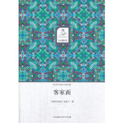 正版新书]客家面(印度尼西亚)金梅子9787541136597