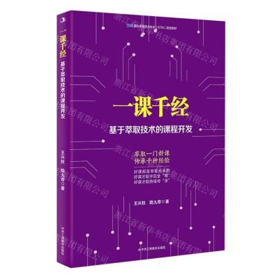 [N]一课千经(基于萃取技术的课程开发)-9787515830766