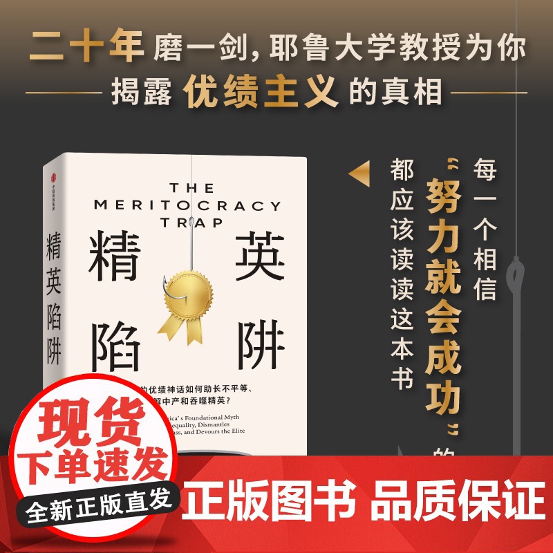精英陷阱 丹尼尔 马科维茨著 二十年磨一剑 耶鲁大学教授为你揭露优绩主义的真相 桑德尔盛赞 何怀宏、劳东燕、严飞、周濂书