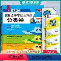 真题分类卷[语文+数学+英语] 小学升初中 [正版]2024新春雨实验班百所重点中学招生真题分类卷语文数学英语小升初真题