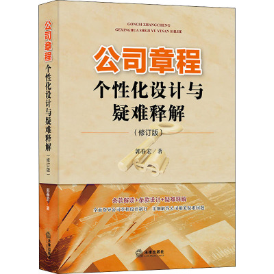 公司章程个性化设计与疑难释解(修订版)