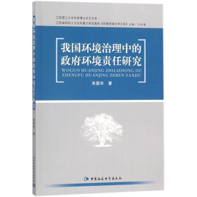 正版新书]我国环境治理中的政府环境责任研究朱国华978752031116