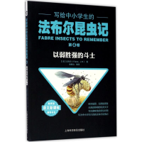 醉染图书写给中小学生的法布尔昆虫记9787542768445