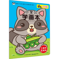 醉染图书小宝贝学画本 工程车 军用车9787557547400