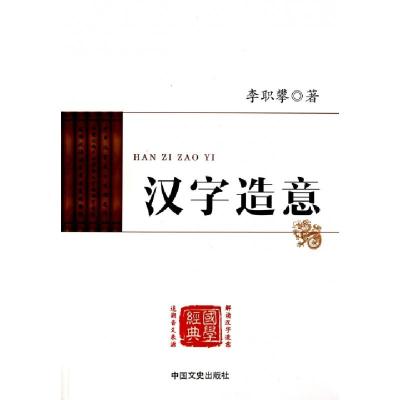 正版新书]汉字造意李职攀9787503450143