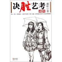 正版新书]决胜艺考:速写(速写)郝昕9787514328974
