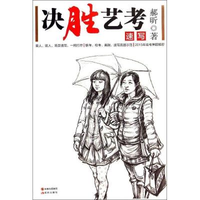 正版新书]决胜艺考:速写(速写)郝昕9787514328974