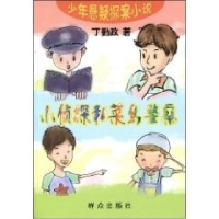 正版新书]小侦探和菜鸟警察(少年悬疑探案小说)丁勤政9787501444