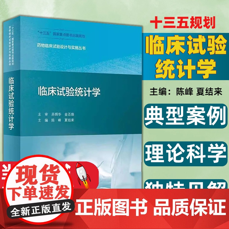 临床试验统计学药物临床试验设计与实施丛书陈峰人民卫生出版社夏结来药学专业书籍参考书药理学书籍分析临床试验统计学药物设计
