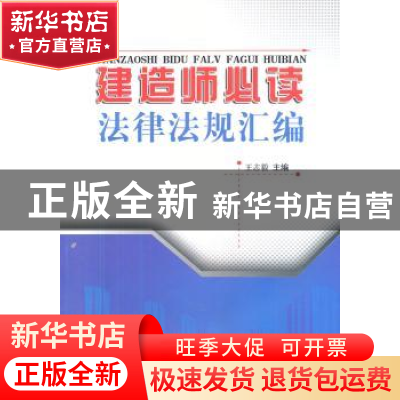 正版 建造师必读法律法规汇编 王志毅主编 中国建材工业出版社 97