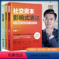[正版]套装3册 社交资本:影响式社交+影响式表达+影响式销售 卢战卡社交能力影响力表达能力沟通能力情商课程职场口才礼
