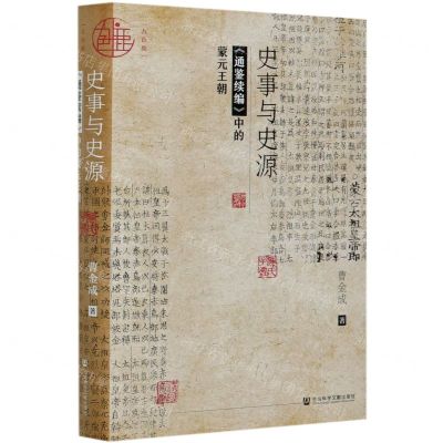 [N]史事与史源(通鉴续编中的蒙元王朝)(精)-9787520169219