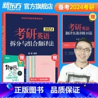 2024唐静拆分与组合翻译法[] [正版]旗舰 备考2025考研英语词汇词根+联想记忆法乱序版俞敏洪大纲单词绿皮