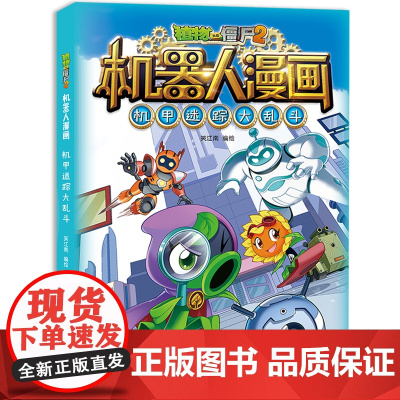 新版植物大战僵尸2机器人漫画机甲迷踪大乱斗科学漫画笑江南编绘6-9-12岁小学生儿童少年高科技科普百科绘本漫画书恐龙吉品