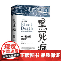 黑死病 一个村庄的微观史 约翰·哈彻 著 历史