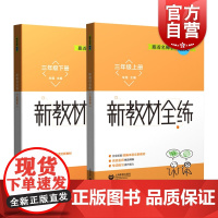 跟着名师学语文新教材全练三年级上下册(套装) 上海教育出版社