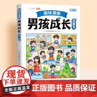 斗半匠 趣味漫画男孩成长启蒙书 小学生课外阅读书籍6-14岁儿童趣味心理学启蒙绘本青春期少年安全教育 [7-15岁] 预