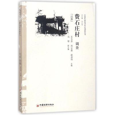 正版新书]费石庄村调查(汉族)编者:王玉芬//刘云喜//赵启伟|总主