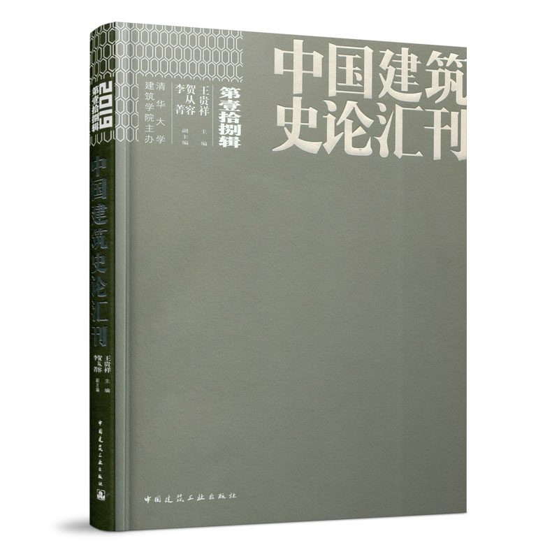 醉染图书中国建筑史论汇刊·第壹拾捌辑9787112241583