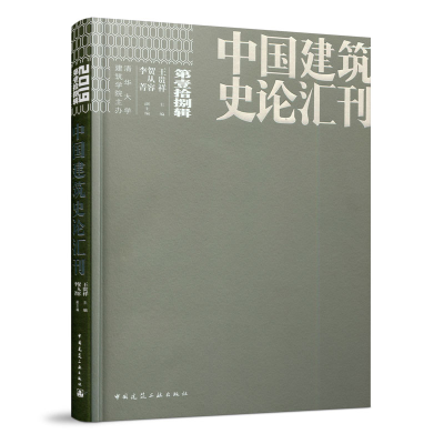 醉染图书中国建筑史论汇刊·第壹拾捌辑9787112241583