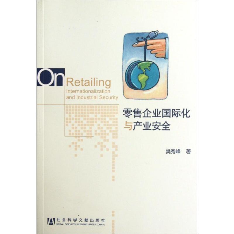 [M]零售企业国际化与产业安全-9787509732533