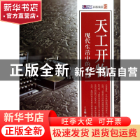 正版 天工开物(现代生活中的科技) 刘胜华 上海科技文献 97875439