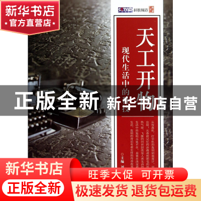 正版 天工开物(现代生活中的科技) 刘胜华 上海科技文献 97875439