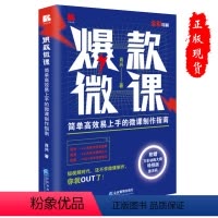 [正版]微课简单高效易上手的微课制作指南全彩版短视频制作书籍附赠万彩动画大师特别版激活码肖兴 97875164