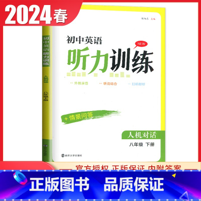 [英语听力训练]八年级下册 译林版 初中通用 [正版]译林版2024初中英语听力训练七八九年级上册下册全一册人机对话+情