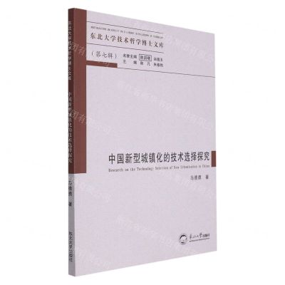 [N]中国新型城镇化的技术选择探究/东北大学技术哲学博士文库-9787551731195