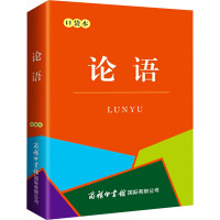 论语 口袋本