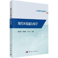 音像现代环境流行病学董光辉,曾晓雯,于云江主编