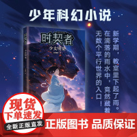 时契者:少女明染 银河奖、少儿星云奖得主彭柳蓉科幻新作!新学期,教室里下起了雨。在滴落的雨水中,藏着无数个平行世界的入口