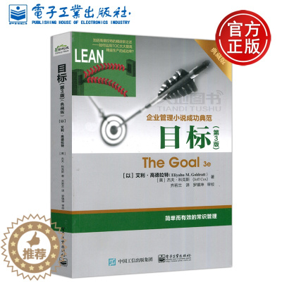 [醉染正版] 目标 第3版 典藏版 第三版 艾利.高德拉特 企业管理小说成功典范著作 常识管理 企业经营管理书籍