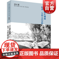 沈石溪臻奇动物小说文集智慧卷/白天鹅红珊瑚红弟一生的七次冒险 沈一鸣著6至12周岁小学生课外阅读书籍