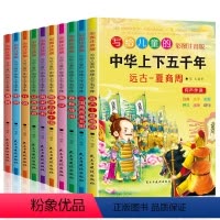 [正版]中华上下五千年书全套10册 小学生注音版写给儿童的中国历史故事儿童版漫画史记 一二三年级课外阅读书籍完整版绘本