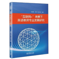 正版新书]互联网+背景下英语教师专业发展研究刘英爽//鲁硕//程