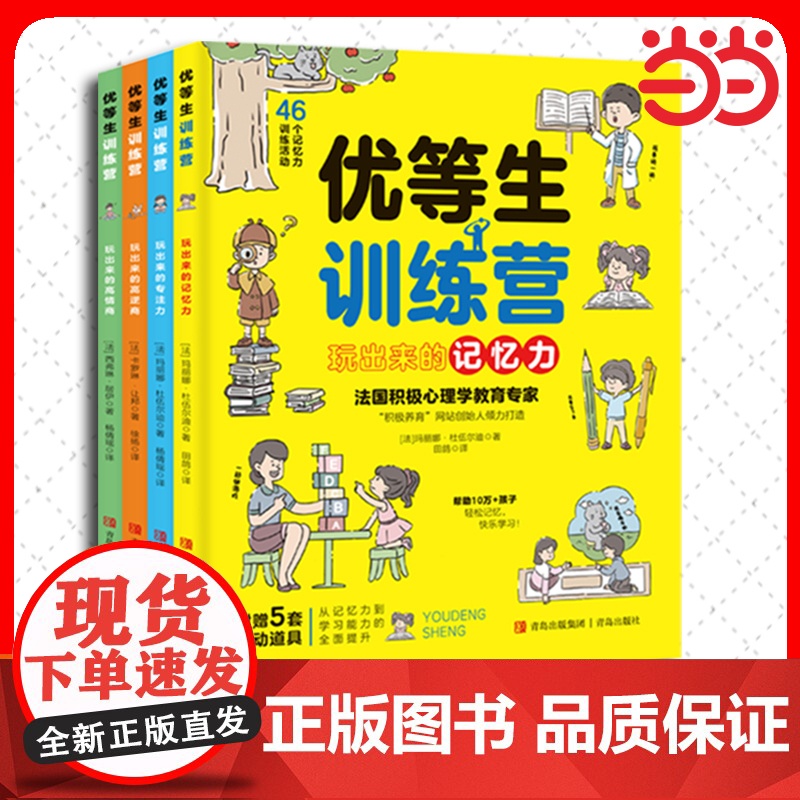优等生训练营(全4册)!法国百万书儿童教育学者倾力打造,10万+家庭精英教育选择,200+游戏培养多维能力幼儿训练