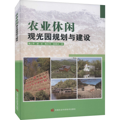 农业休闲观光园规划与建设