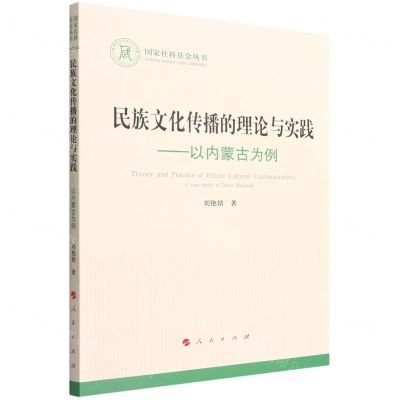 [N]民族文化传播的理论与实践--以内蒙古为例/国家社科基金丛书-9787010233062