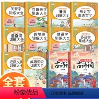词语积累手册[全10册]+古诗词75+80首 小学通用 [正版]小学生词语积累大全训练小学1-6年级成语训练语文基础知识